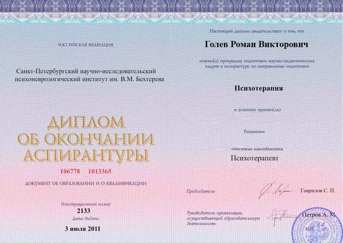 Диплом об окончании аспирантуры Голевым Романом Викторовичем наркологическая клиника в Куеде Наше Здоровье